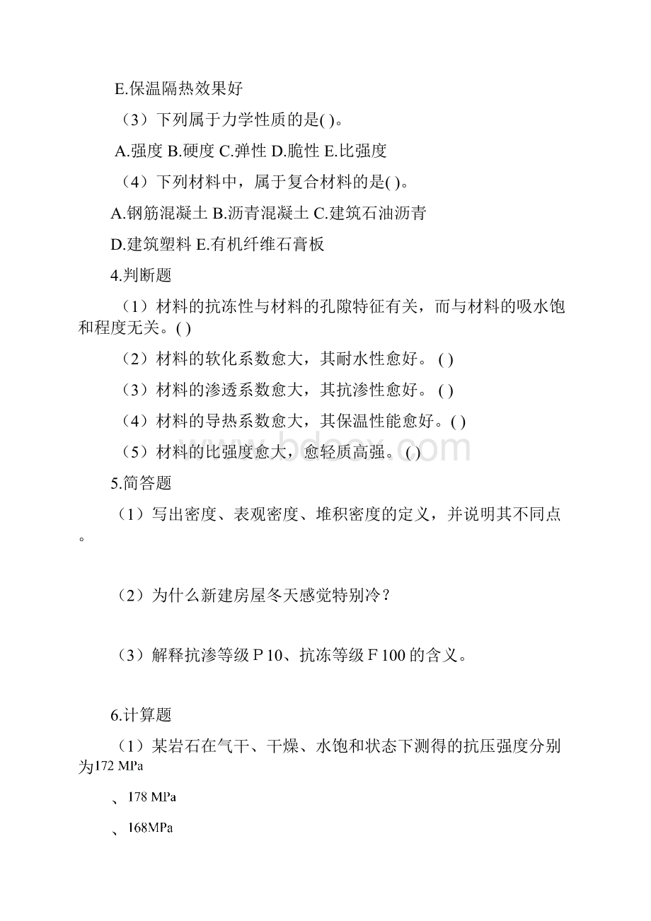 水工建筑材料习题集31建筑材料的基本性质1名词解释1.docx_第3页