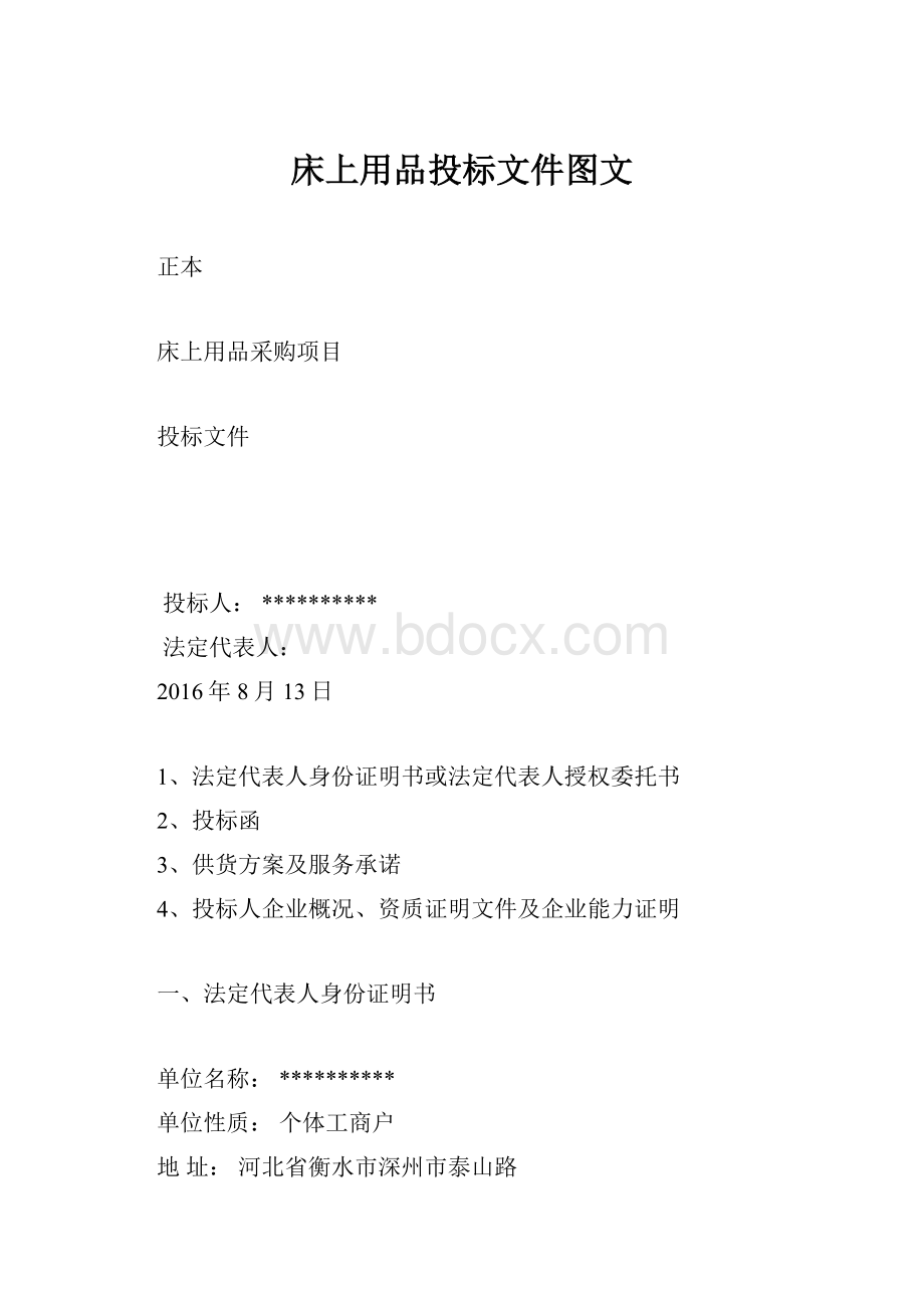 床上用品投标文件图文.docx_第1页