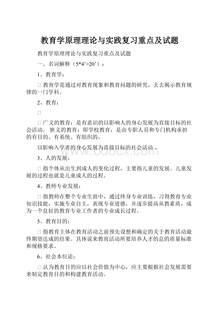 教育学原理理论与实践复习重点及试题.docx_第1页