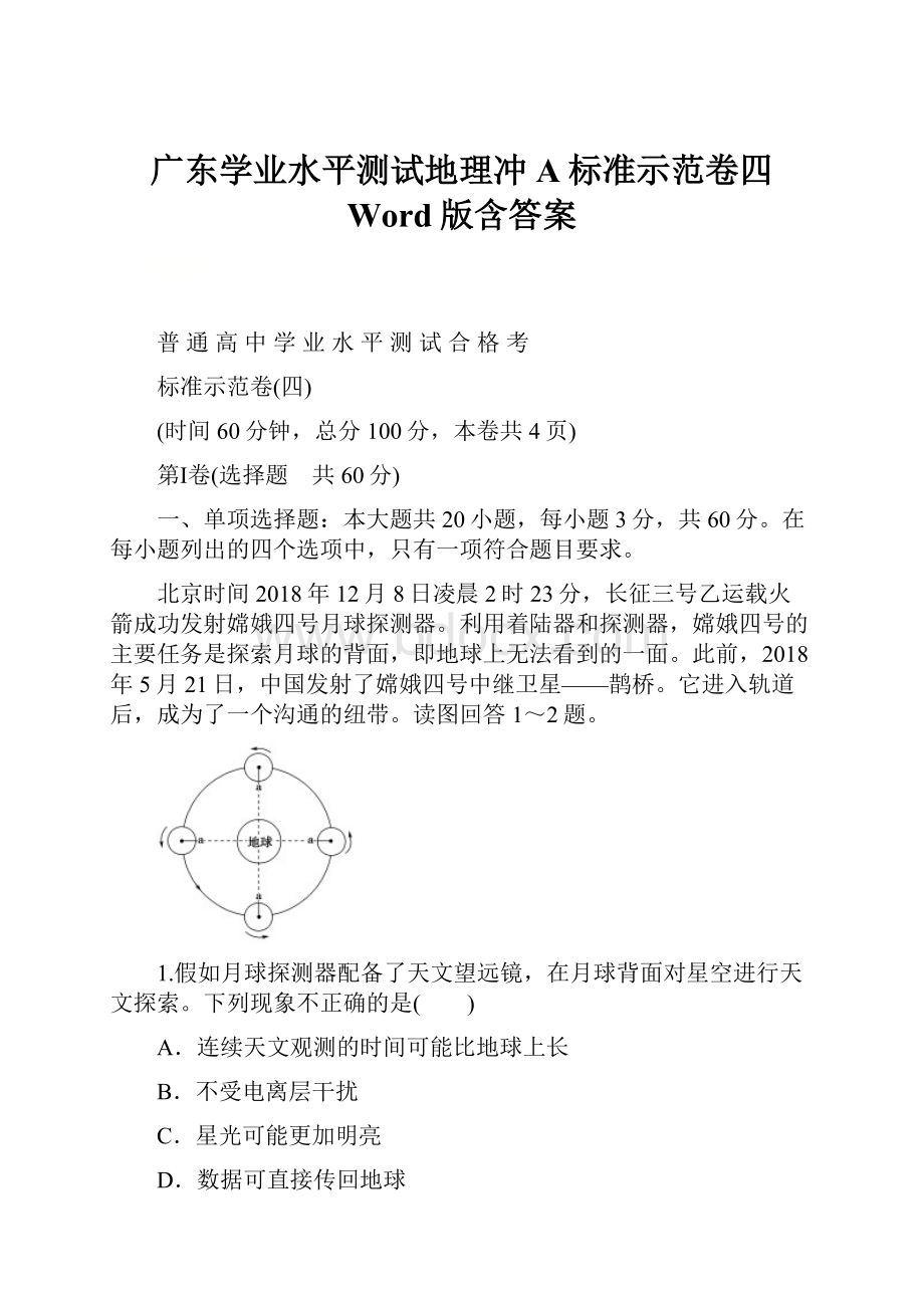 广东学业水平测试地理冲A标准示范卷四 Word版含答案.docx_第1页