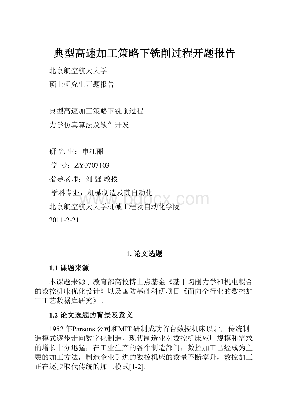 典型高速加工策略下铣削过程开题报告.docx