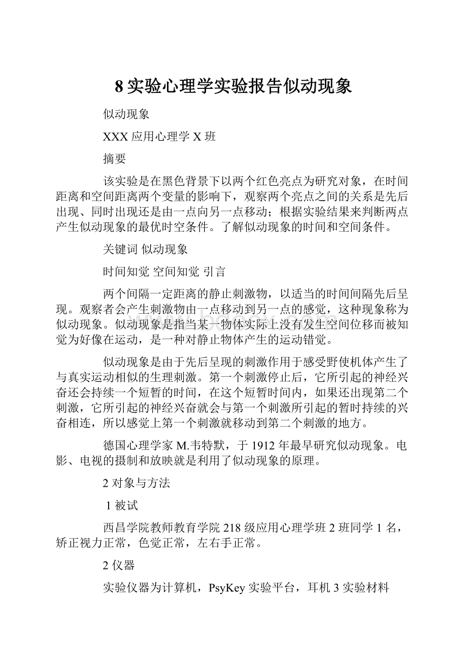 8实验心理学实验报告似动现象.docx