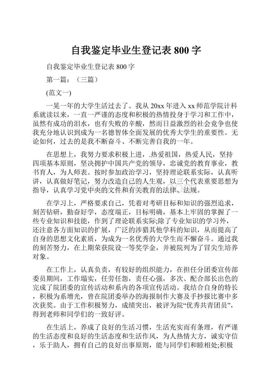 自我鉴定毕业生登记表800字.docx