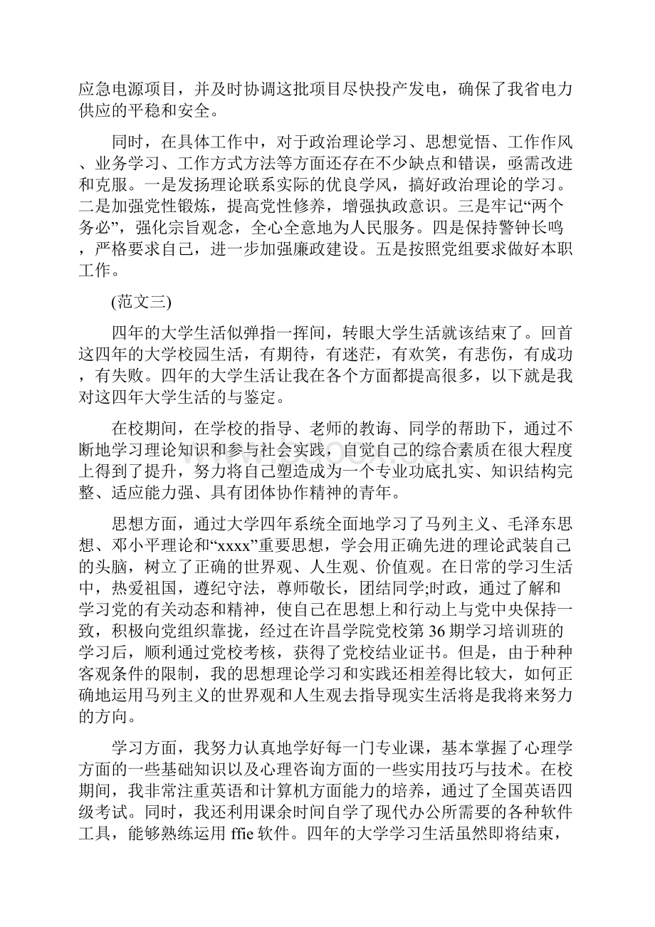 自我鉴定毕业生登记表800字.docx_第3页