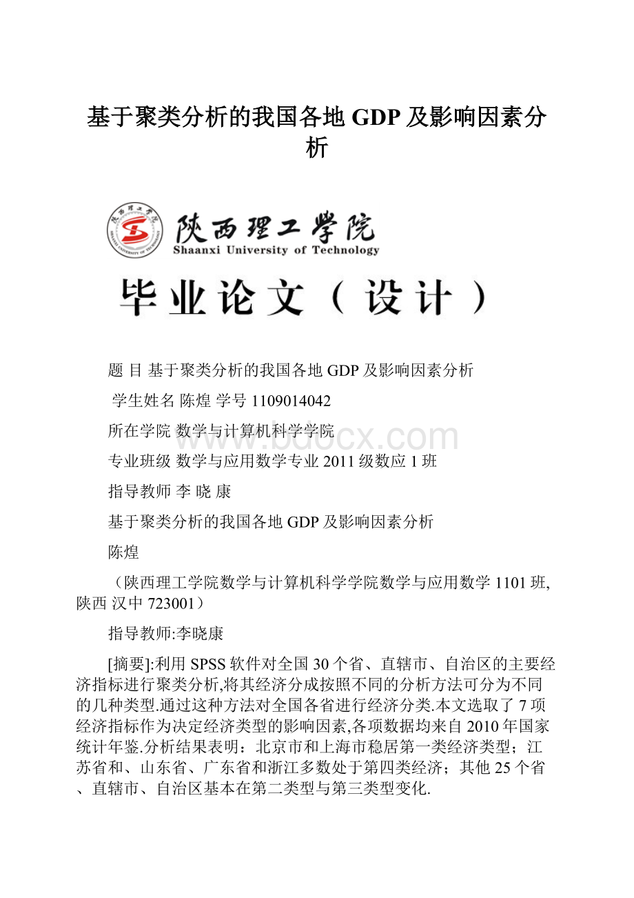 基于聚类分析的我国各地GDP及影响因素分析.docx_第1页