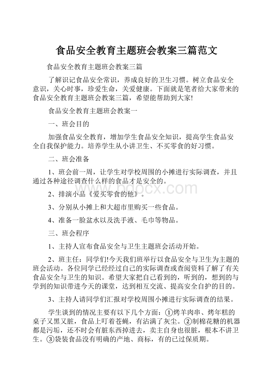 食品安全教育主题班会教案三篇范文.docx