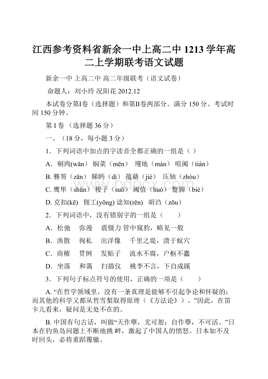 江西参考资料省新余一中上高二中1213学年高二上学期联考语文试题.docx