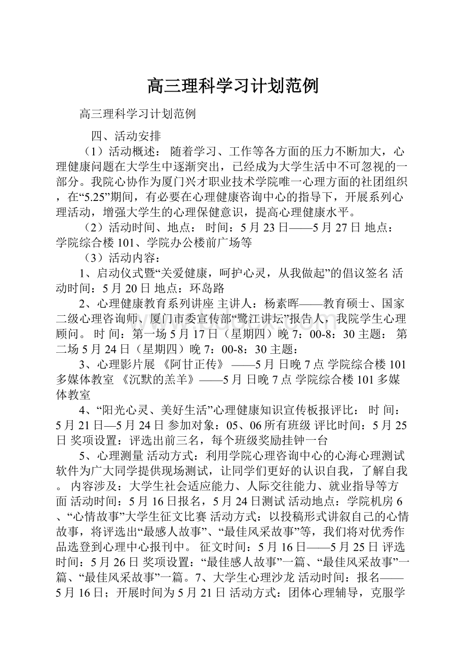 高三理科学习计划范例.docx