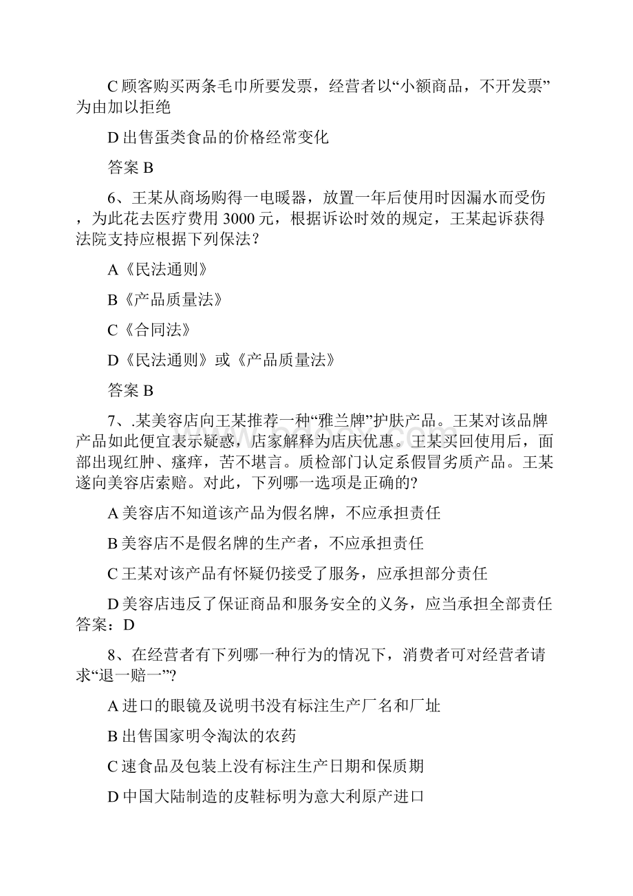 消费者权益保护法单选题.docx_第2页