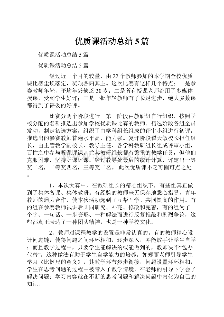 优质课活动总结5篇.docx_第1页