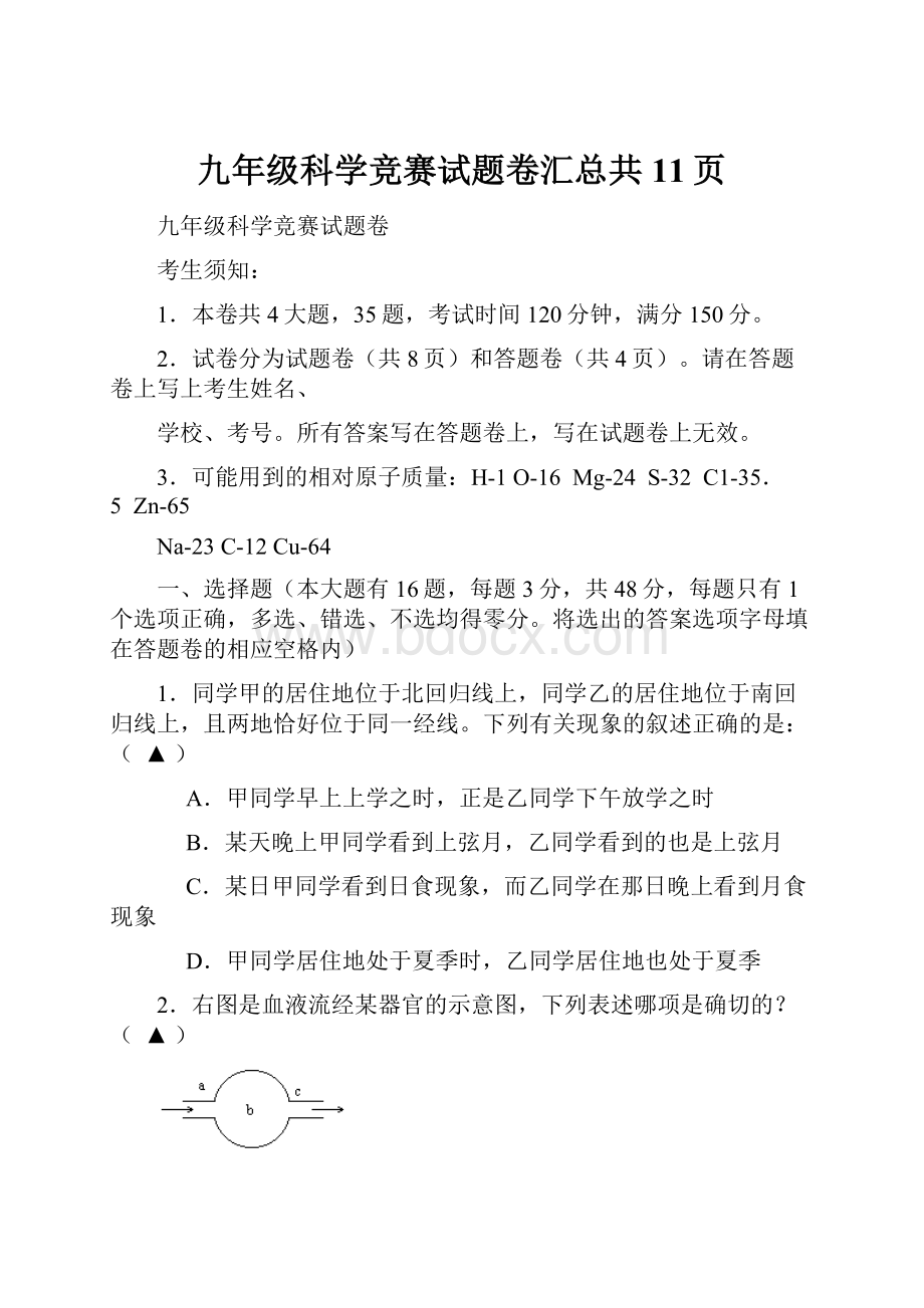 九年级科学竞赛试题卷汇总共11页.docx