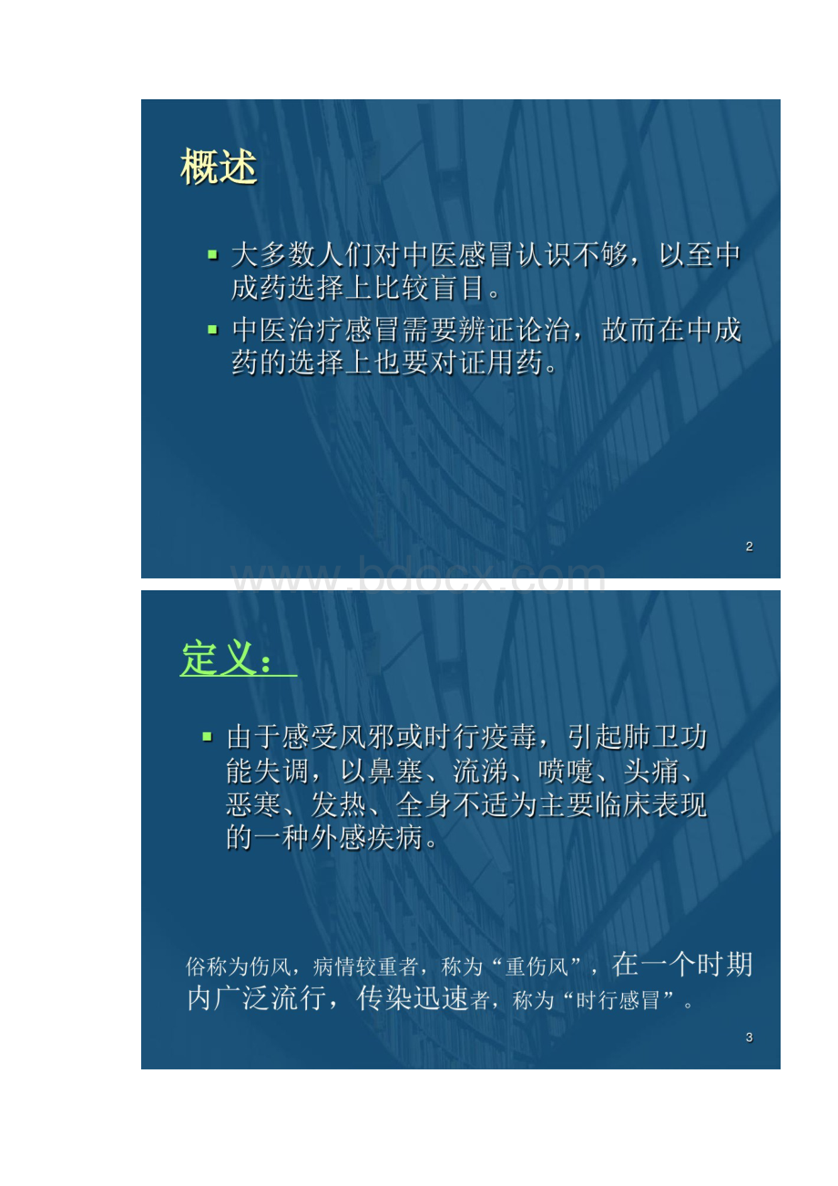 医学课件感冒中医治疗PPT幻灯片.docx_第2页