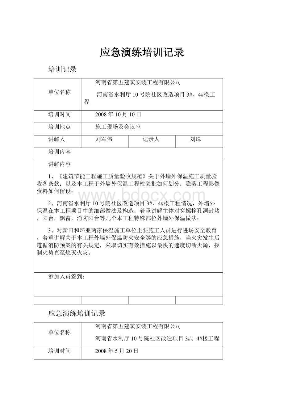 应急演练培训记录.docx