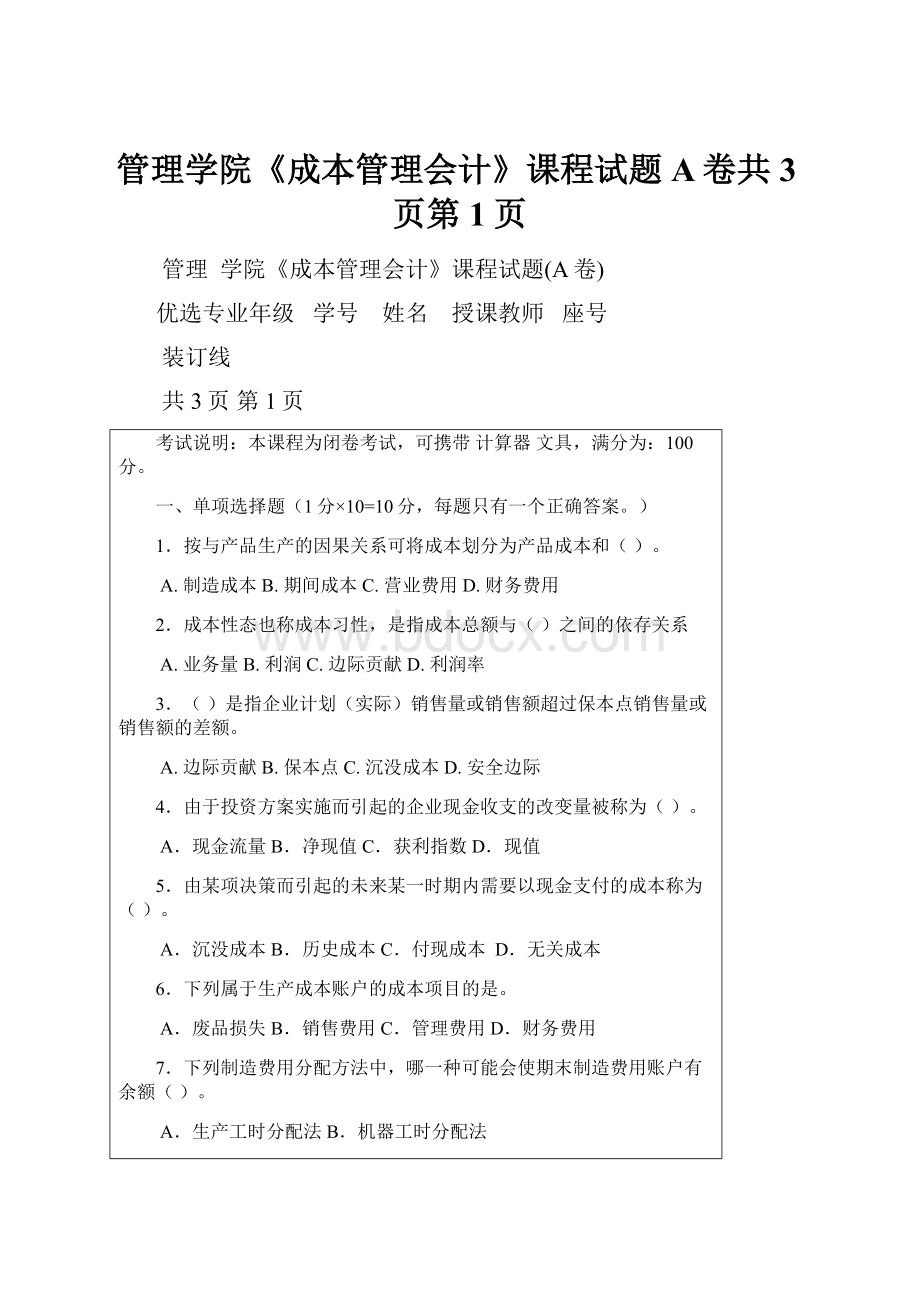 管理学院《成本管理会计》课程试题A卷共3页第1页.docx