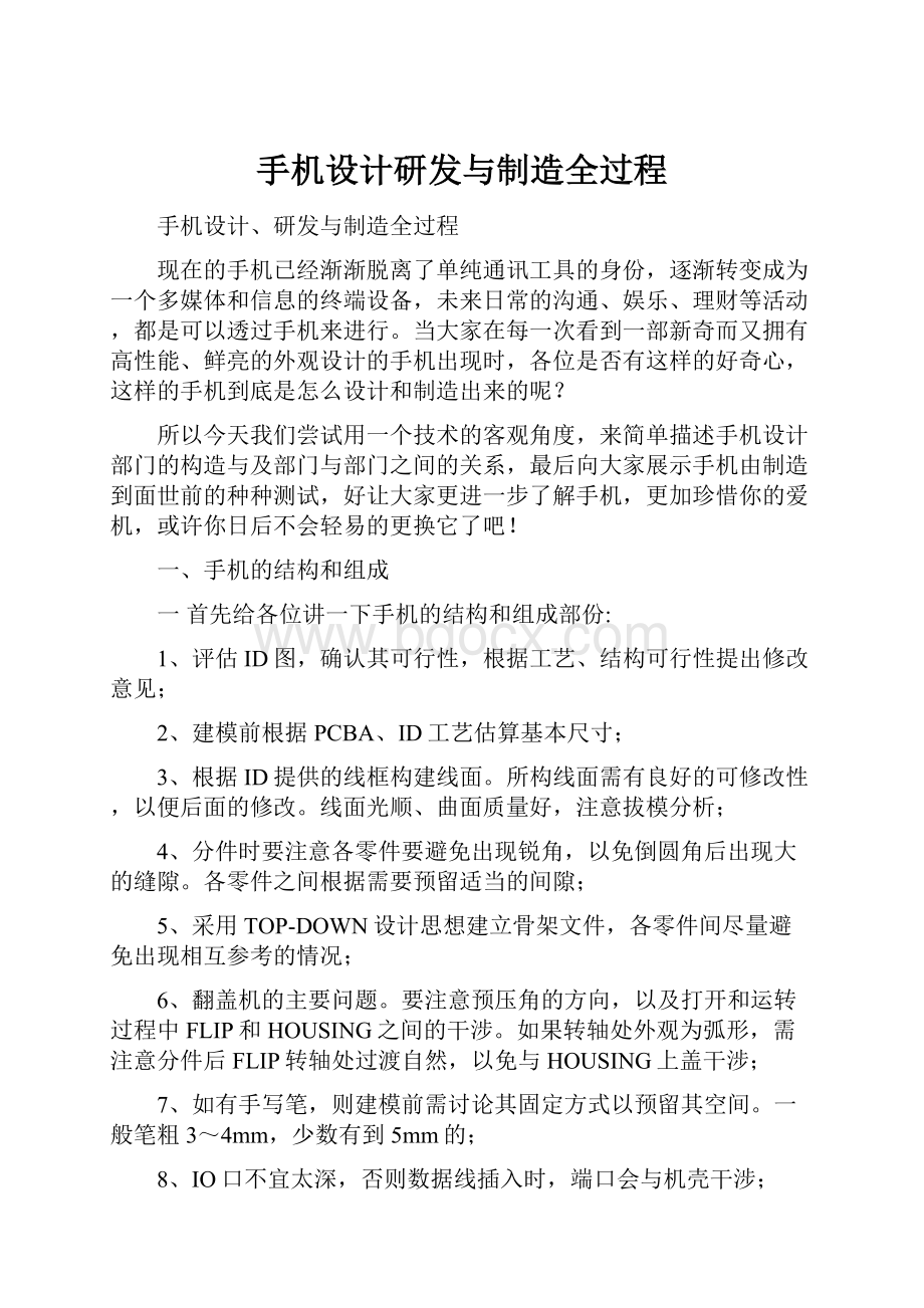 手机设计研发与制造全过程.docx