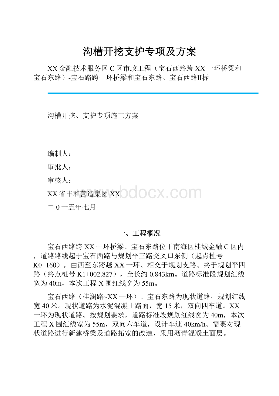 沟槽开挖支护专项及方案.docx