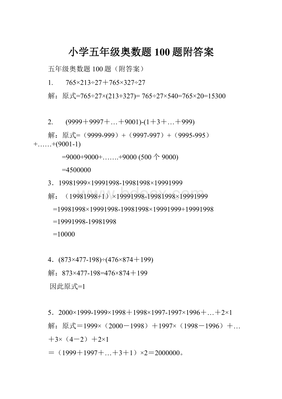 小学五年级奥数题100题附答案.docx_第1页