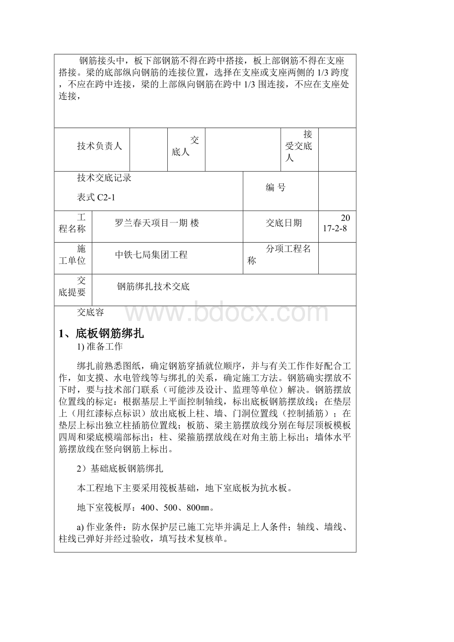 钢筋绑扎技术交底大全.docx_第2页