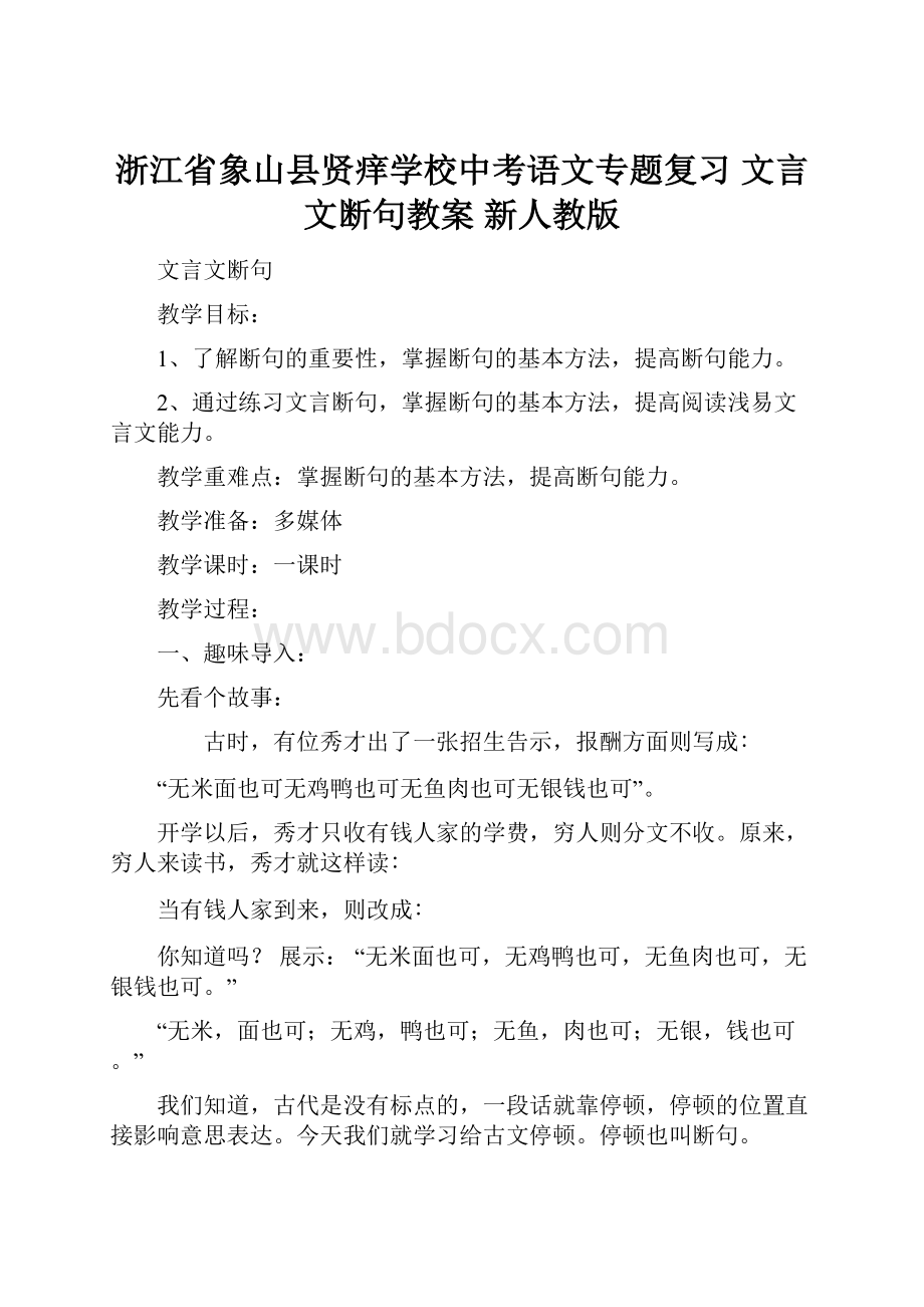 浙江省象山县贤痒学校中考语文专题复习 文言文断句教案 新人教版.docx