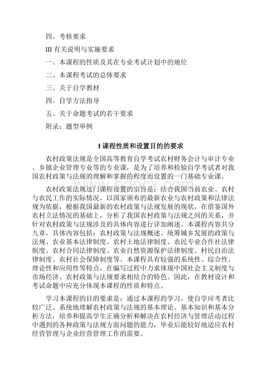 广东自考《农村政策法规》考试大纲.docx_第3页