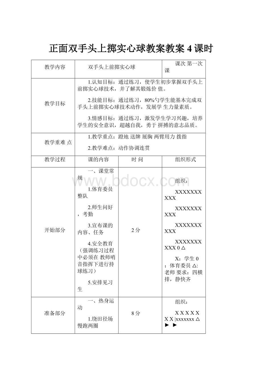 正面双手头上掷实心球教案教案4课时.docx