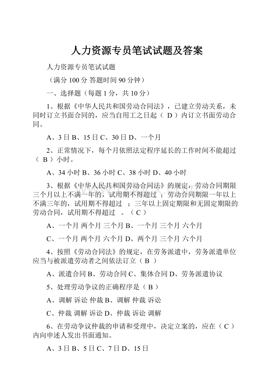 人力资源专员笔试试题及答案.docx