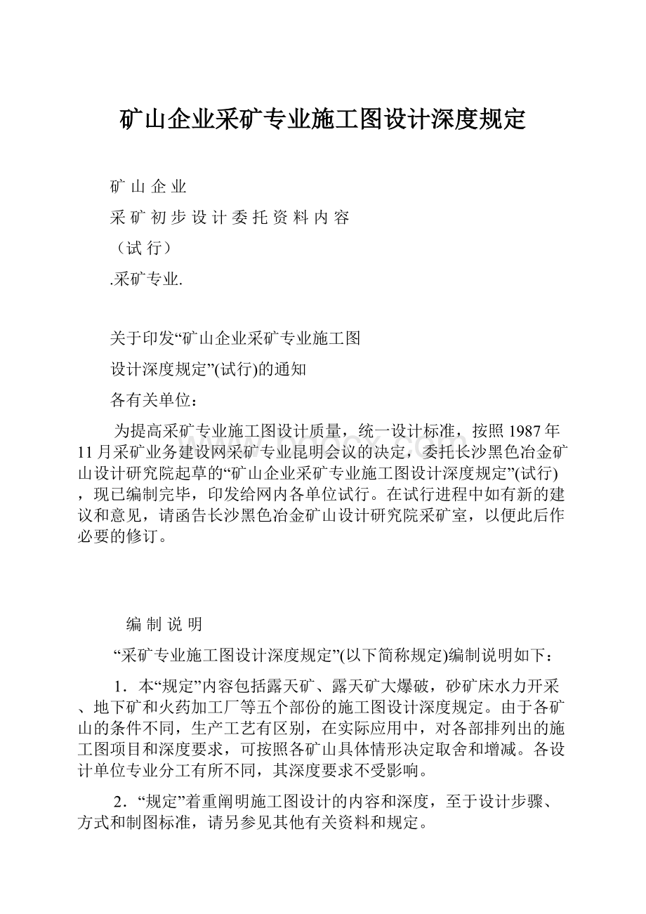 矿山企业采矿专业施工图设计深度规定.docx_第1页