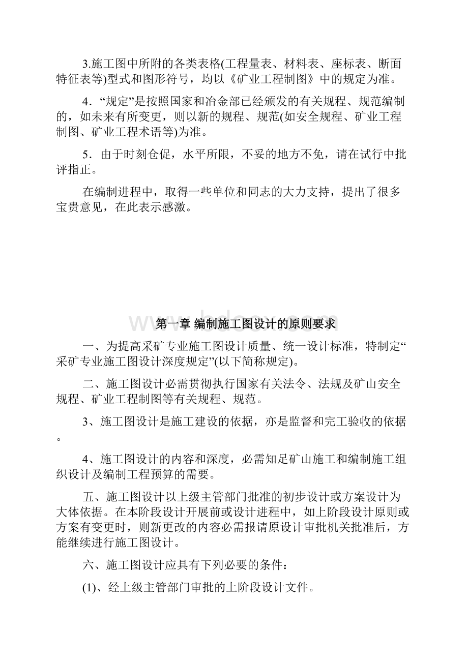 矿山企业采矿专业施工图设计深度规定.docx_第2页