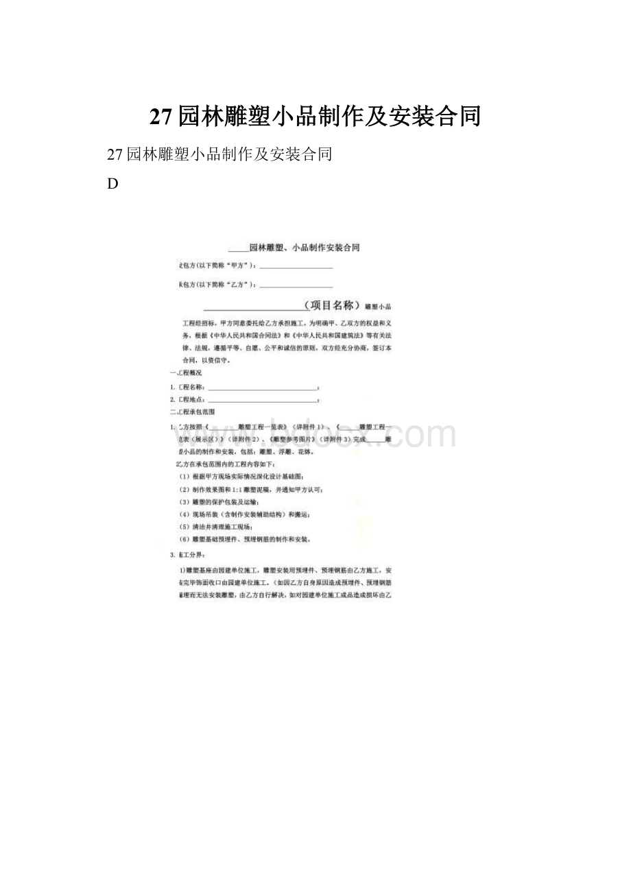 27园林雕塑小品制作及安装合同.docx