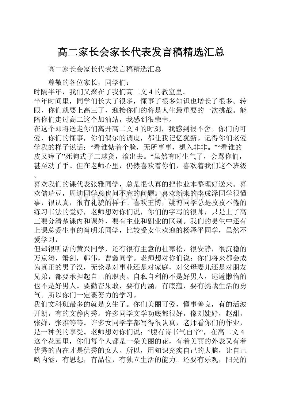 高二家长会家长代表发言稿精选汇总.docx_第1页