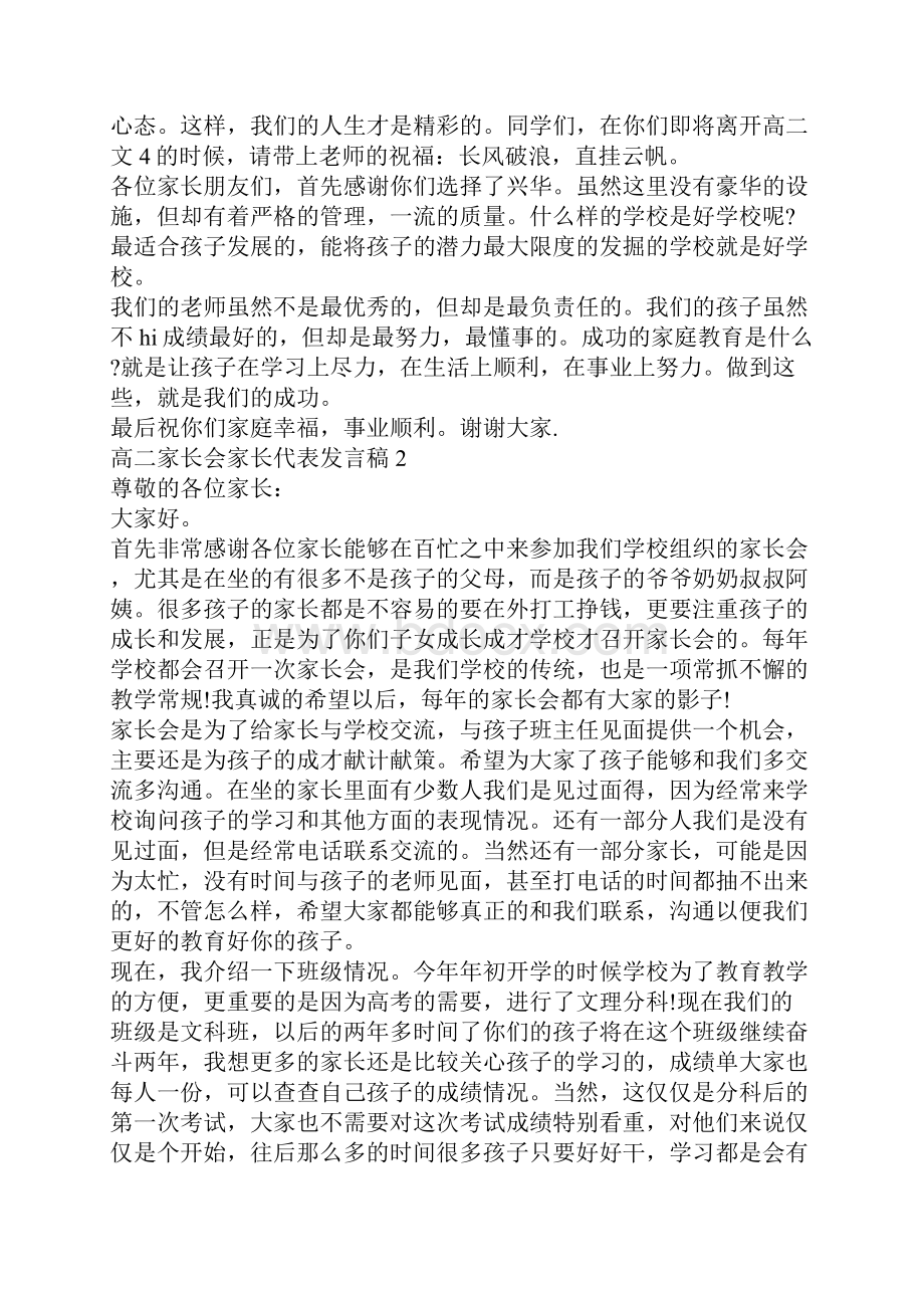 高二家长会家长代表发言稿精选汇总.docx_第2页