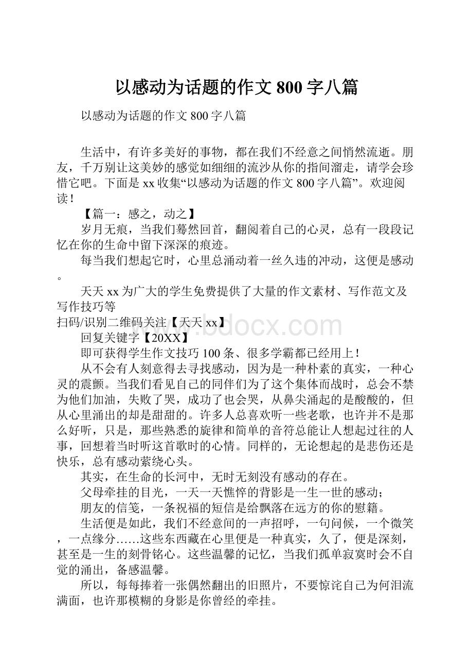 以感动为话题的作文800字八篇.docx_第1页