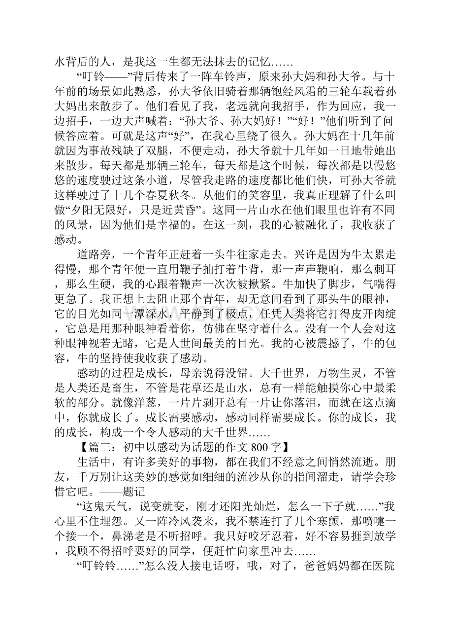 以感动为话题的作文800字八篇.docx_第3页