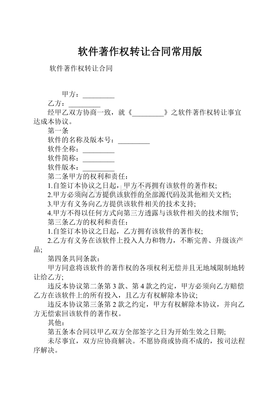 软件著作权转让合同常用版.docx