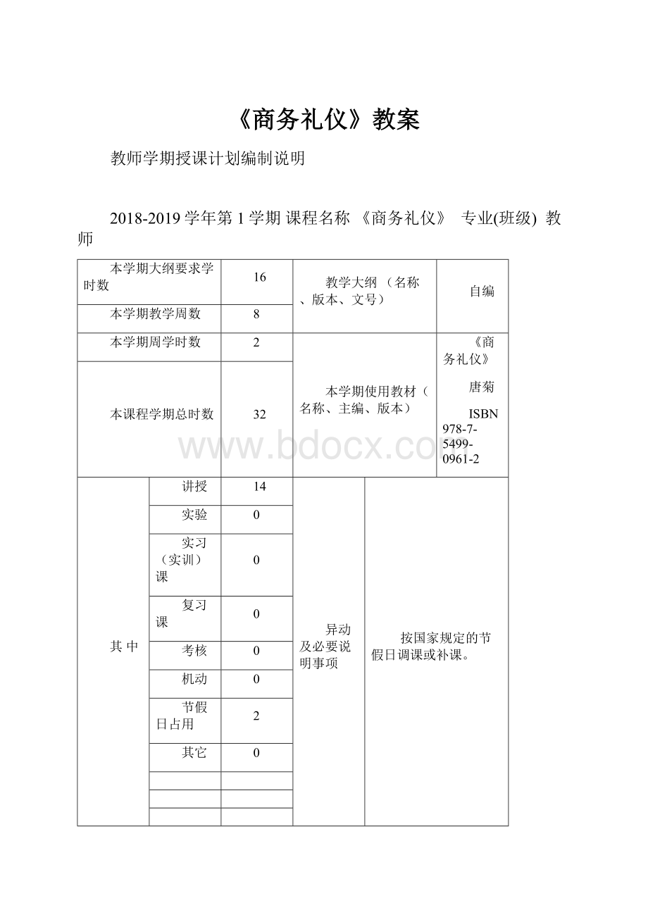 《商务礼仪》教案.docx