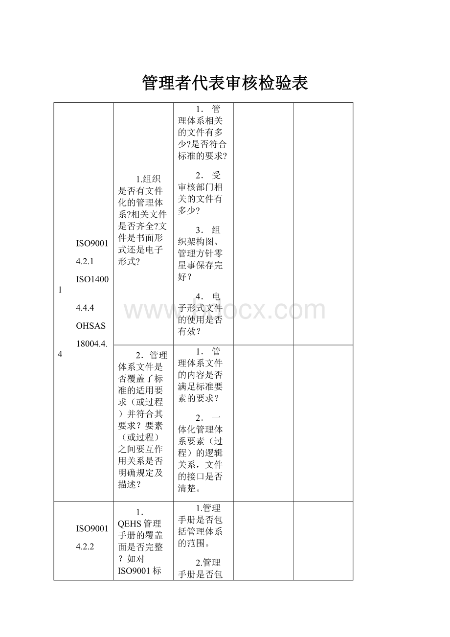 管理者代表审核检验表.docx