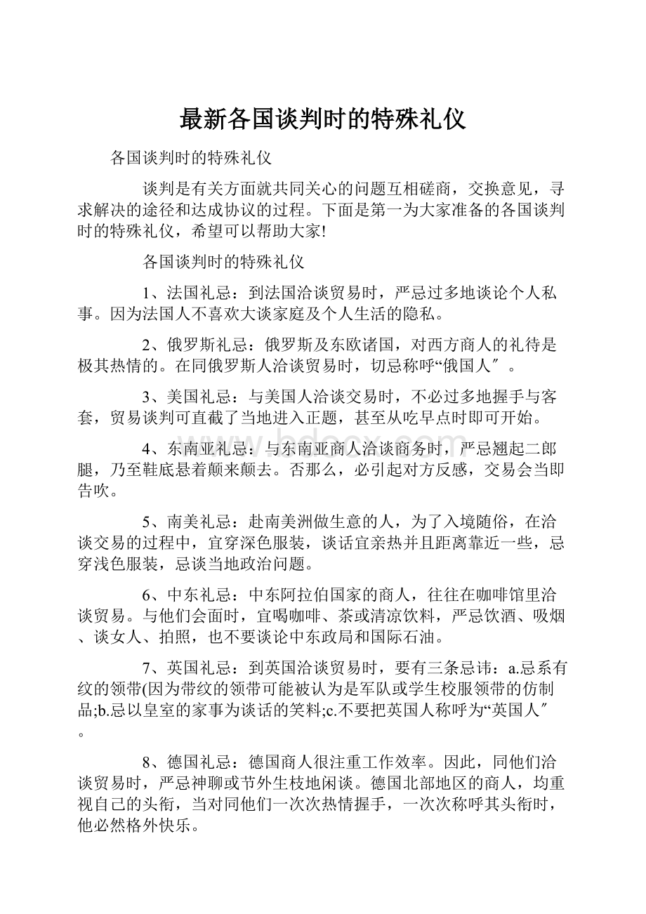 最新各国谈判时的特殊礼仪.docx