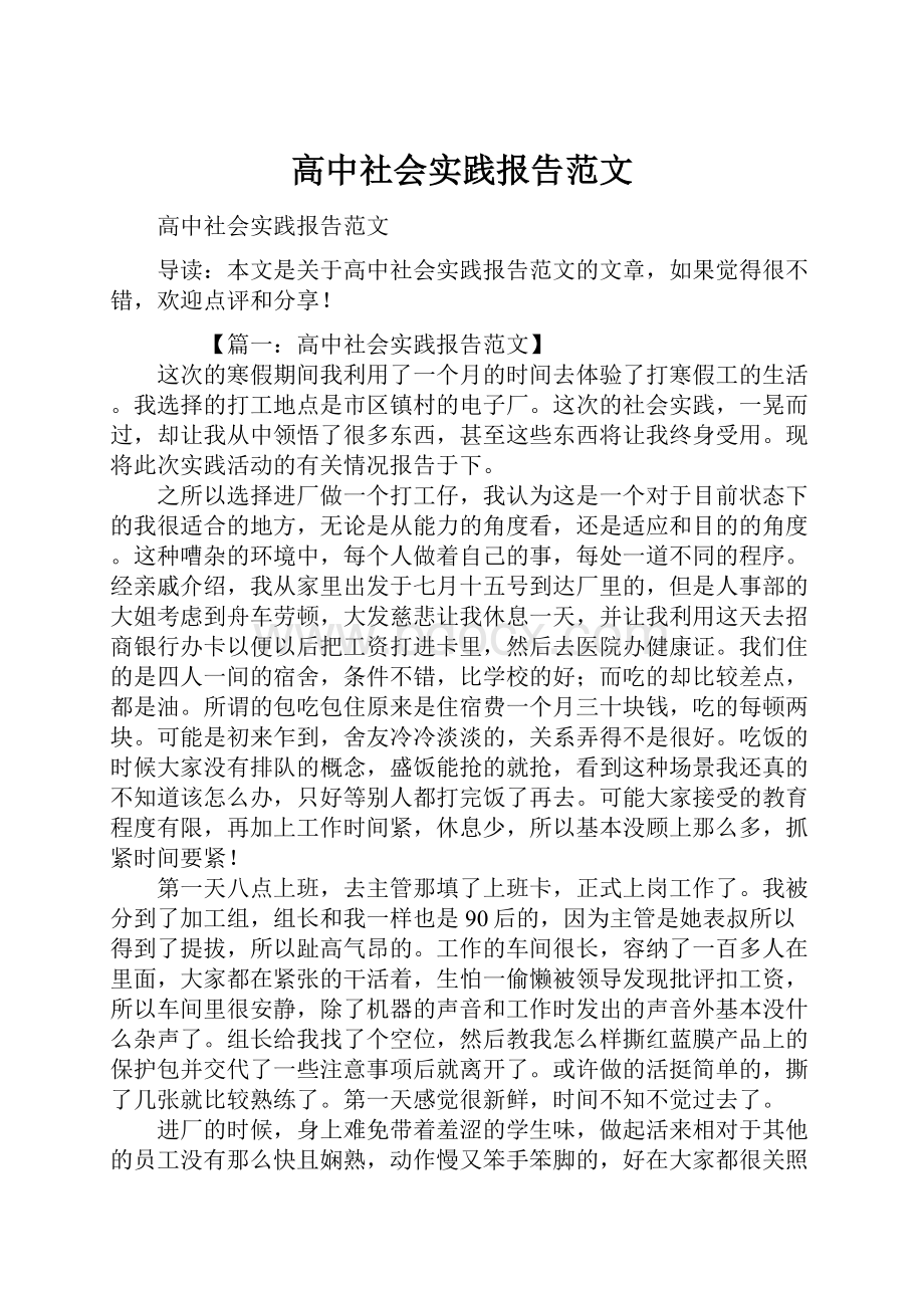 高中社会实践报告范文.docx_第1页