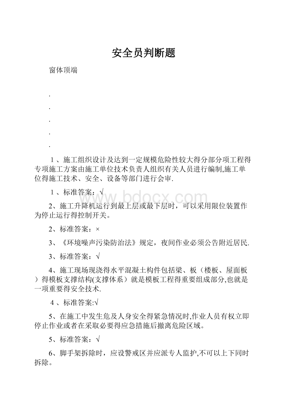 安全员判断题.docx_第1页