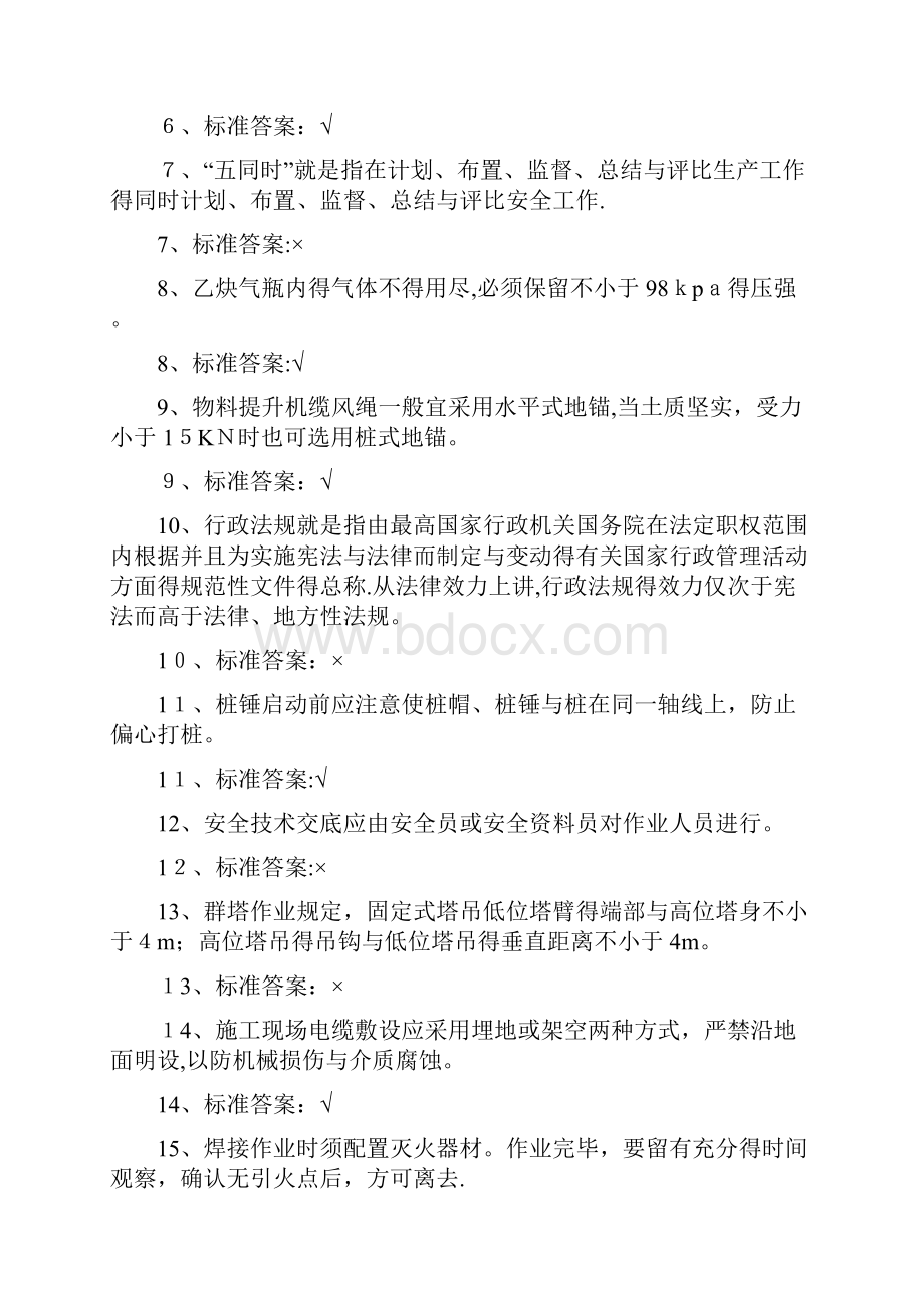 安全员判断题.docx_第2页