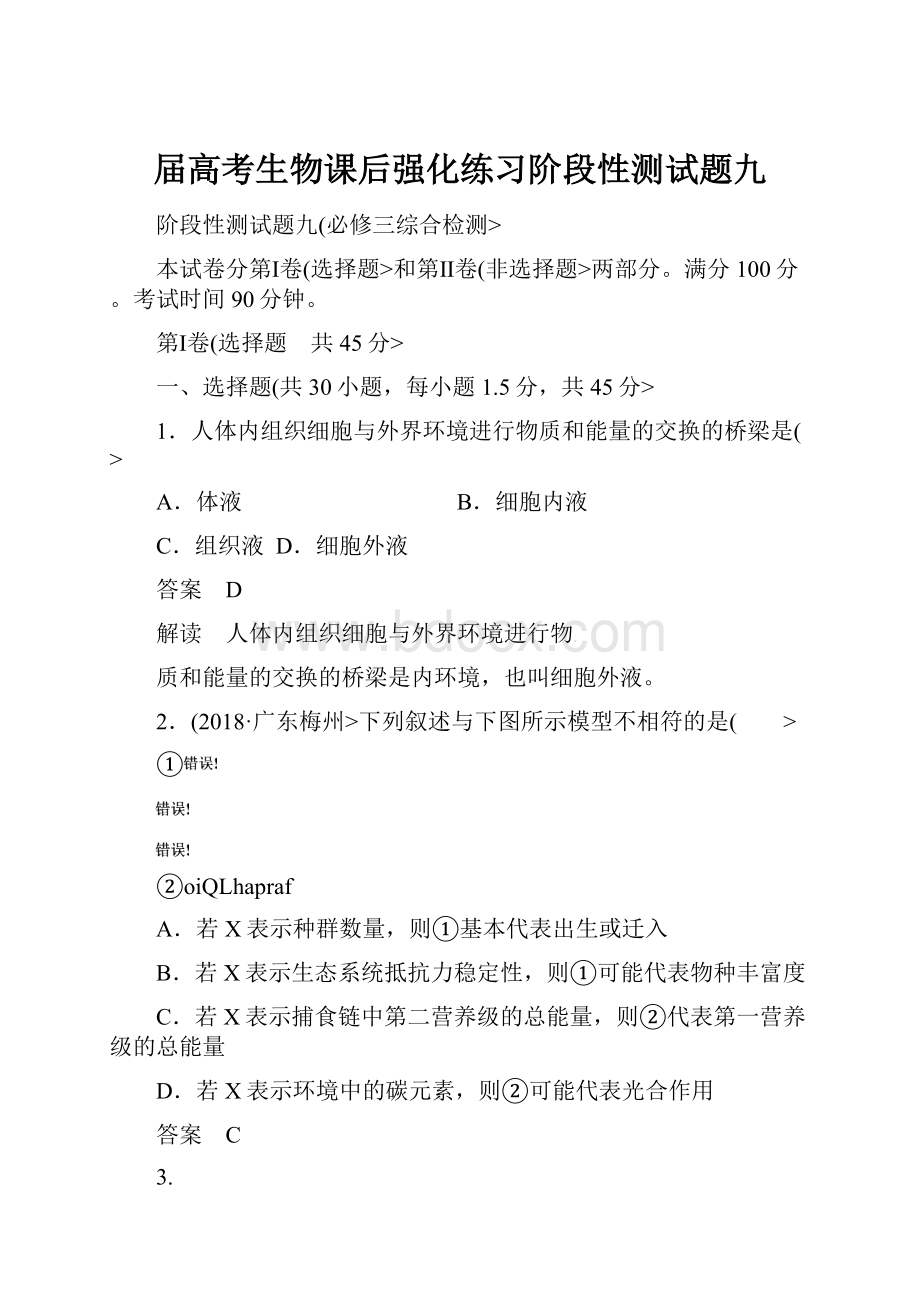 届高考生物课后强化练习阶段性测试题九.docx