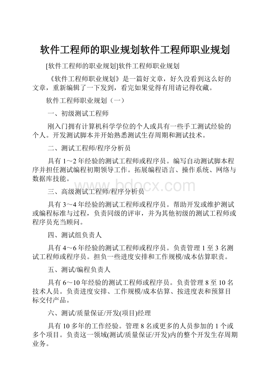 软件工程师的职业规划软件工程师职业规划.docx