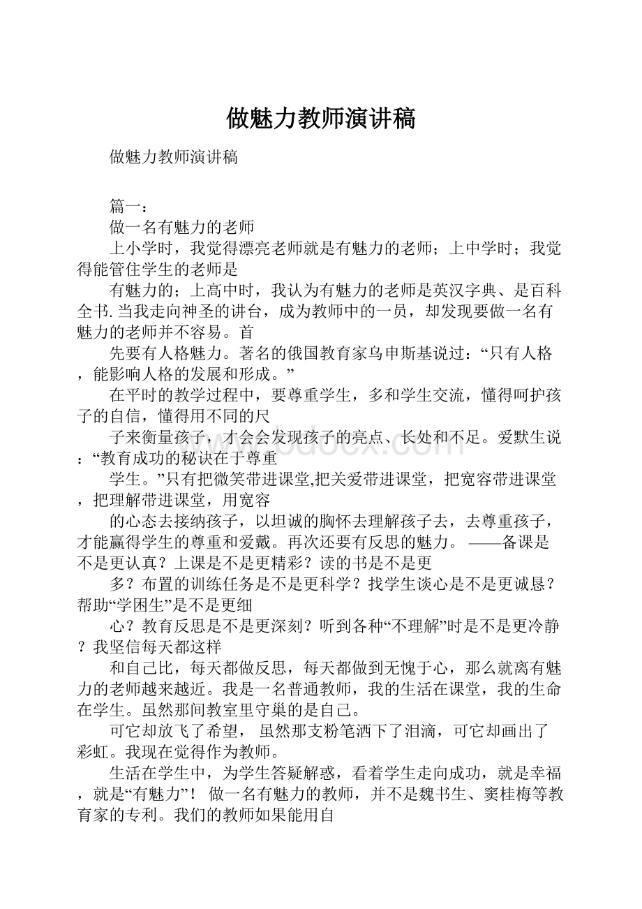 做魅力教师演讲稿.docx