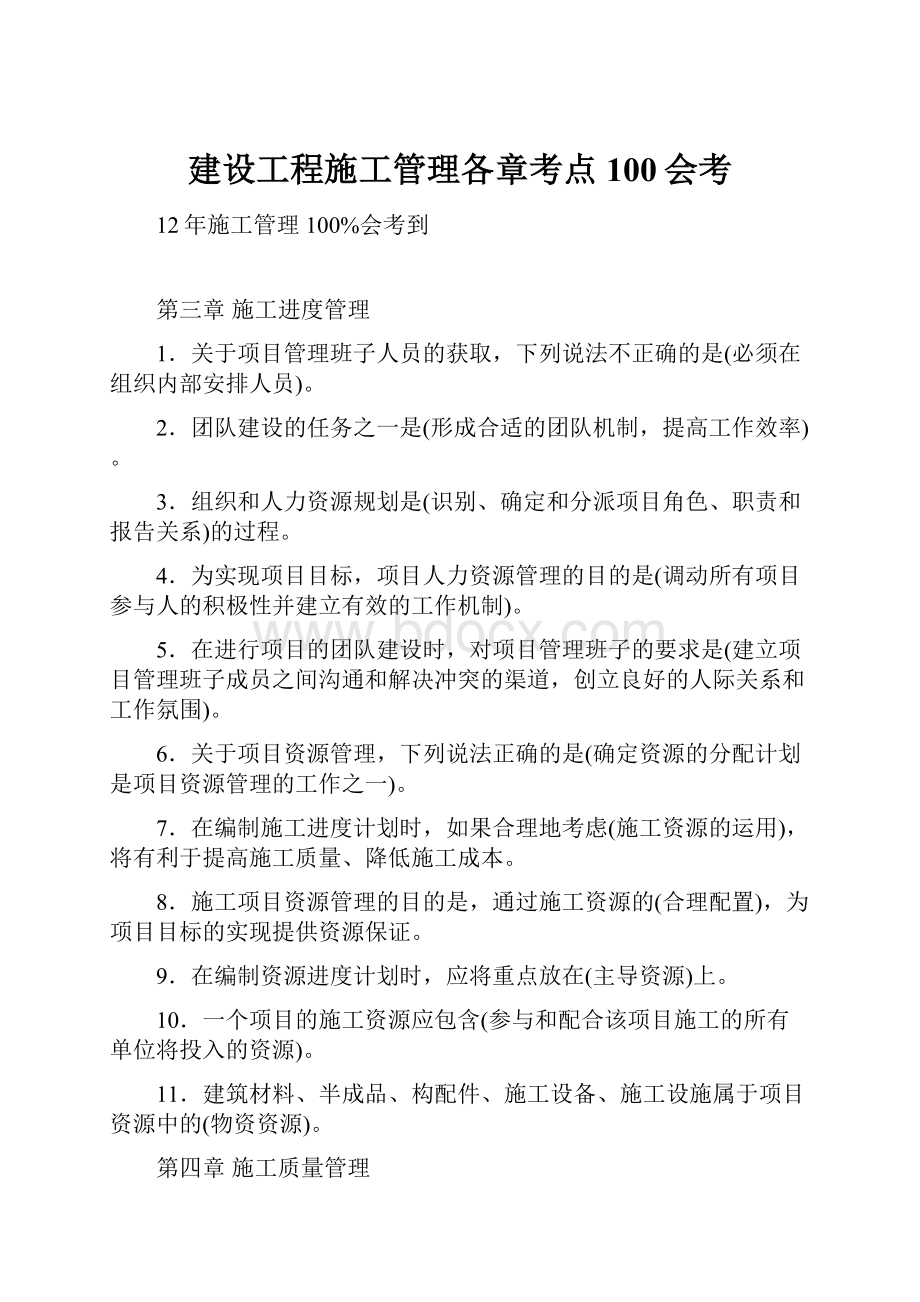 建设工程施工管理各章考点100会考.docx_第1页