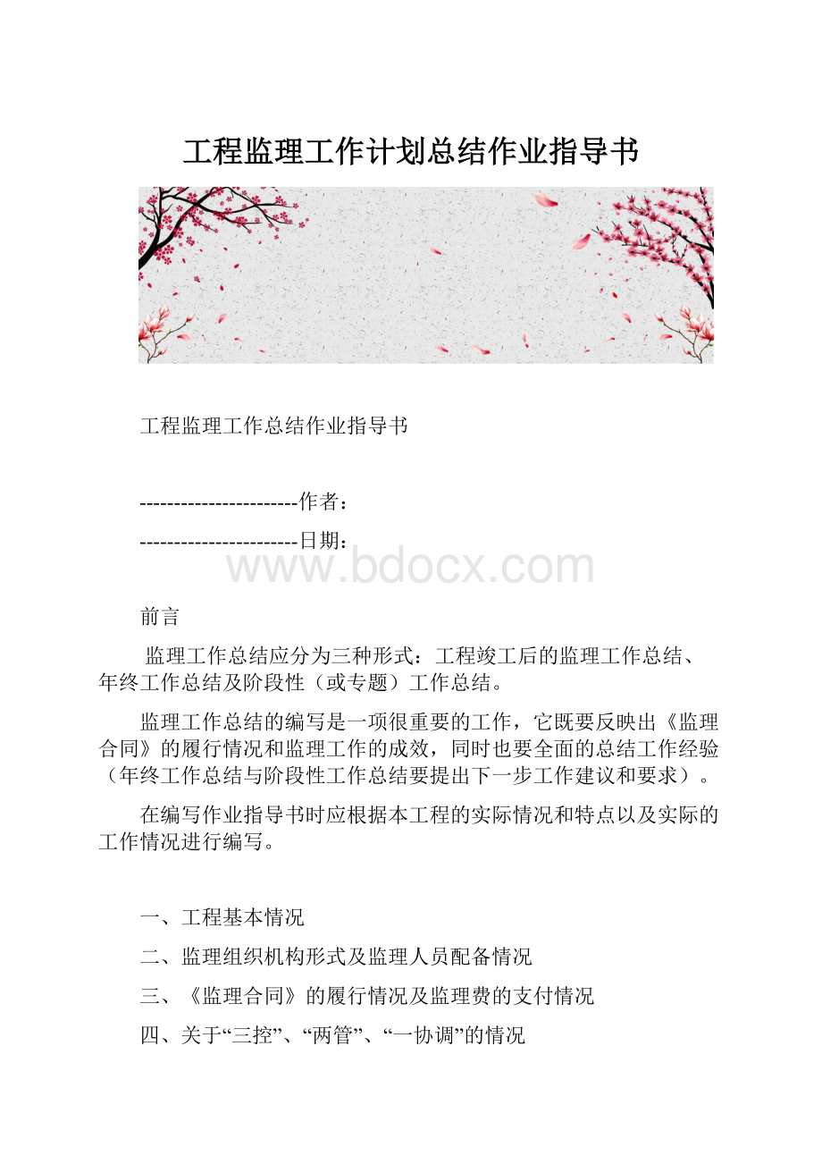 工程监理工作计划总结作业指导书.docx