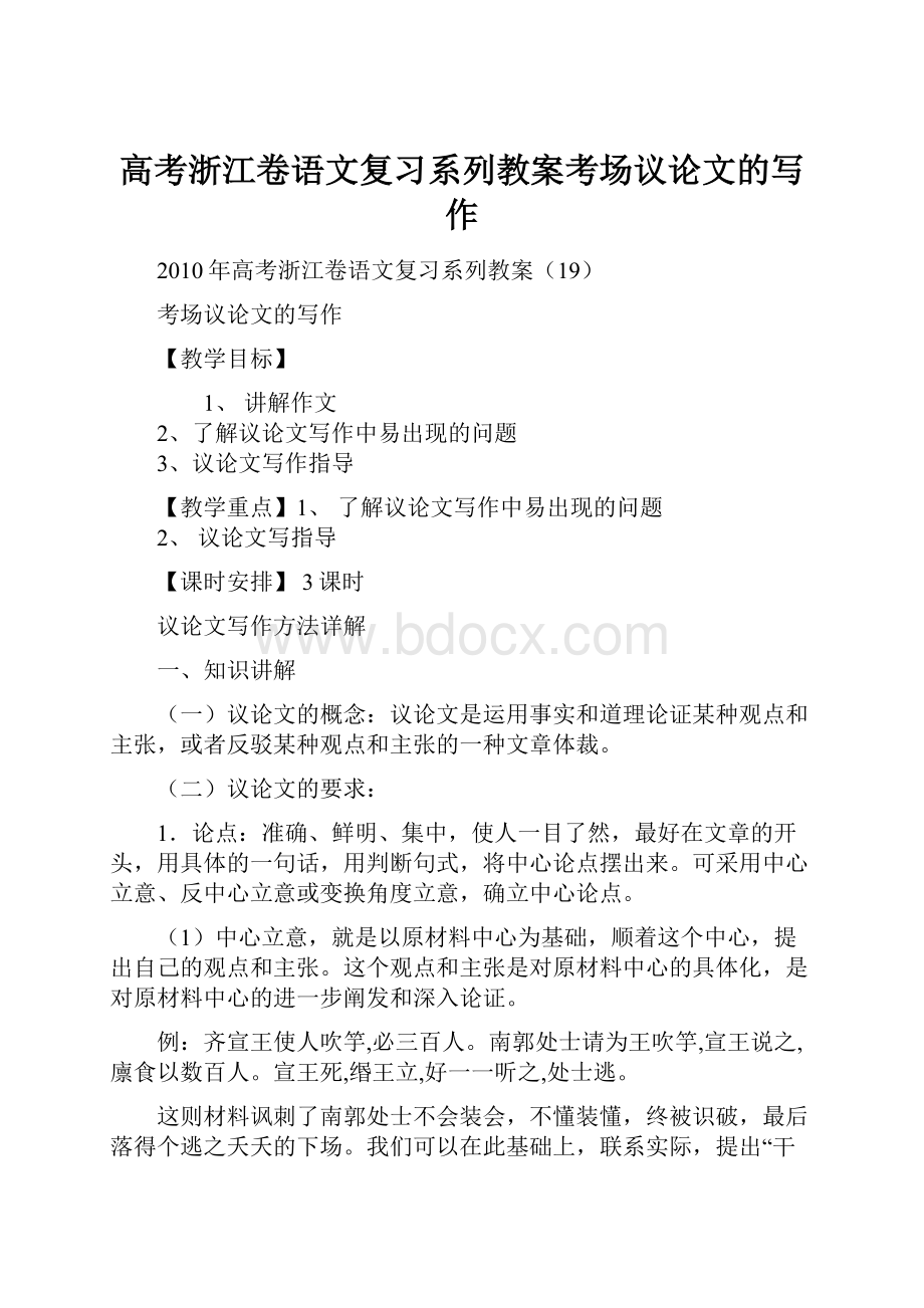 高考浙江卷语文复习系列教案考场议论文的写作.docx