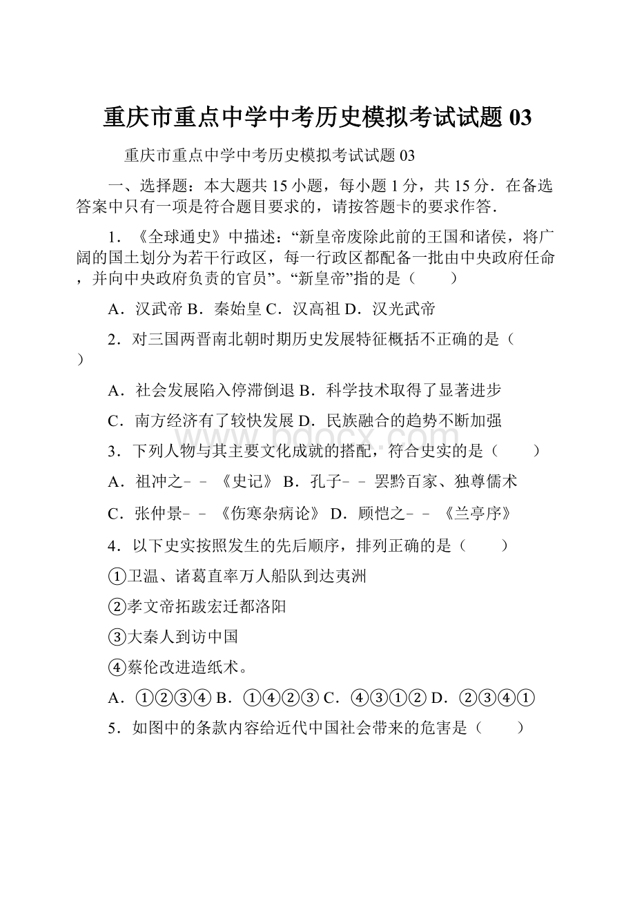 重庆市重点中学中考历史模拟考试试题03.docx