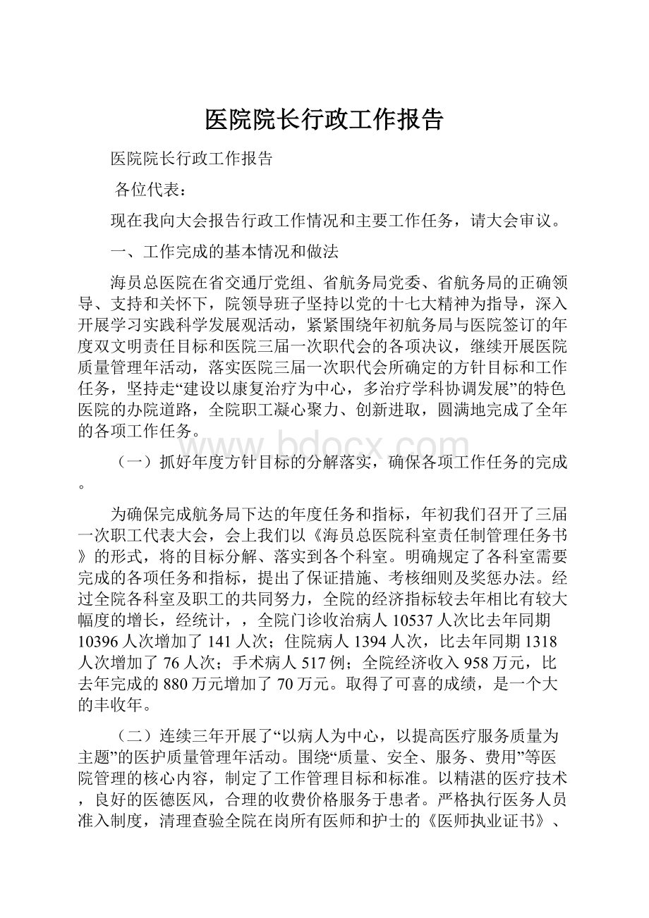 医院院长行政工作报告.docx