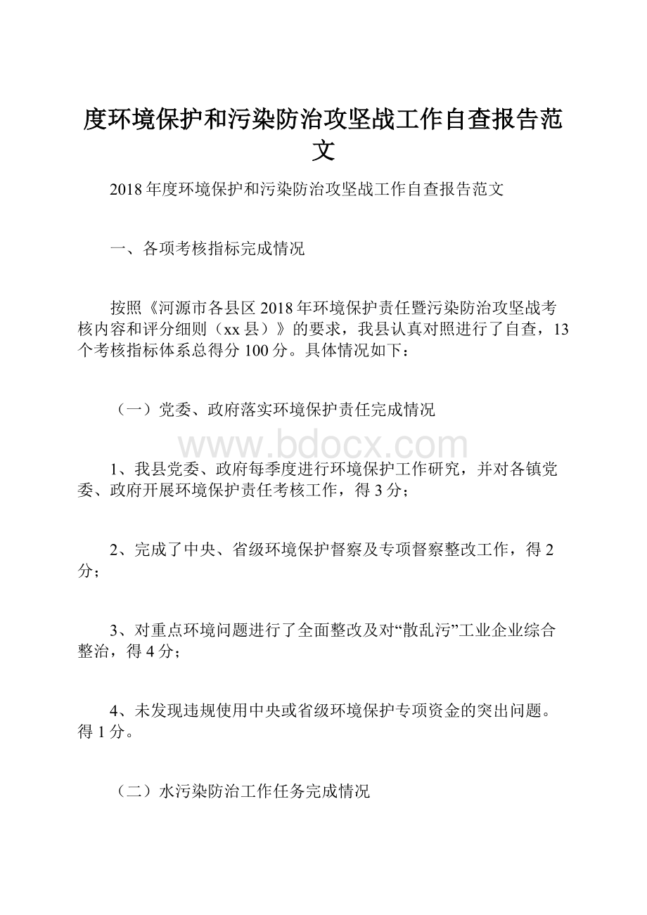 度环境保护和污染防治攻坚战工作自查报告范文.docx