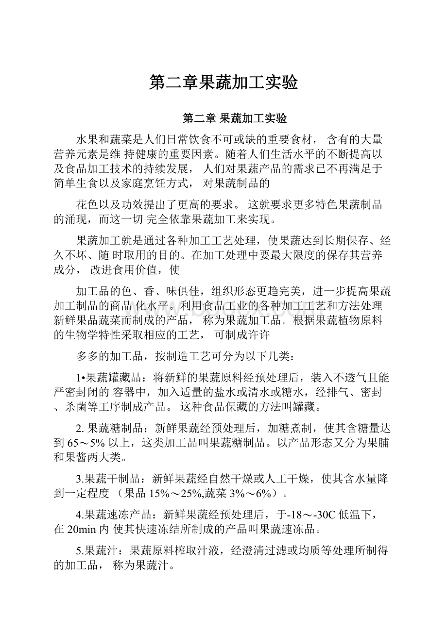 第二章果蔬加工实验.docx